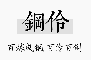 钢伶名字的寓意及含义