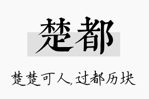 楚都名字的寓意及含义