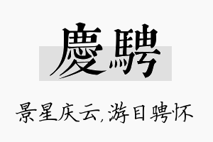 庆骋名字的寓意及含义