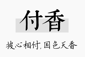 付香名字的寓意及含义