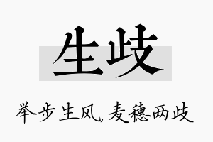 生歧名字的寓意及含义