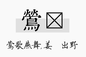 莺嫄名字的寓意及含义