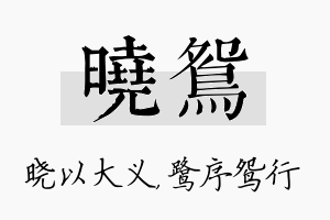 晓鸳名字的寓意及含义