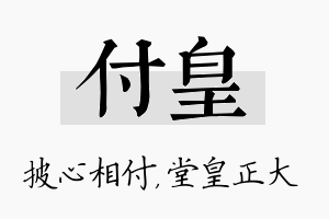 付皇名字的寓意及含义