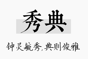 秀典名字的寓意及含义