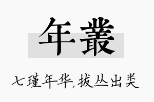 年丛名字的寓意及含义