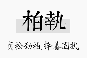 柏执名字的寓意及含义