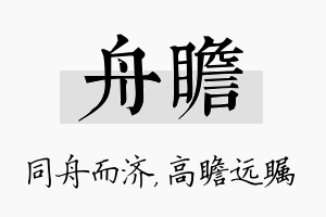 舟瞻名字的寓意及含义