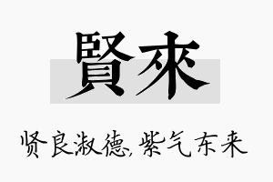 贤来名字的寓意及含义