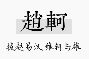 赵轲名字的寓意及含义