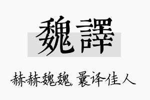 魏译名字的寓意及含义