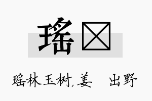 瑶嫄名字的寓意及含义