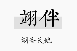 翊伴名字的寓意及含义