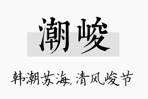 潮峻名字的寓意及含义