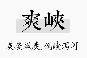 爽峡名字的寓意及含义