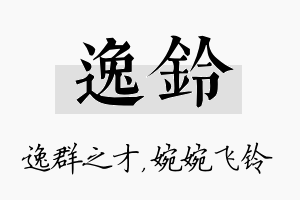 逸铃名字的寓意及含义