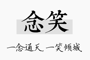 念笑名字的寓意及含义