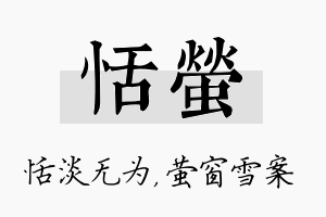 恬萤名字的寓意及含义