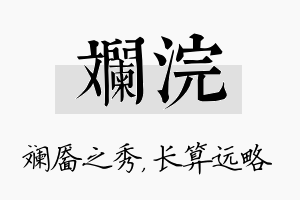 斓浣名字的寓意及含义