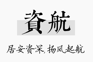 资航名字的寓意及含义