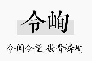 令峋名字的寓意及含义