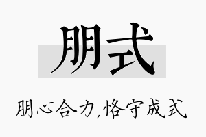 朋式名字的寓意及含义