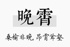 晚霄名字的寓意及含义