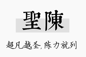 圣陈名字的寓意及含义