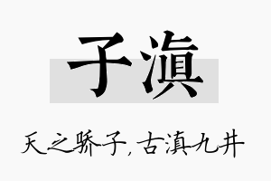 子滇名字的寓意及含义