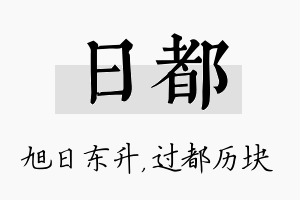 日都名字的寓意及含义