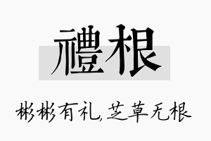 礼根名字的寓意及含义