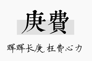 庚费名字的寓意及含义