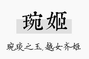 琬姬名字的寓意及含义