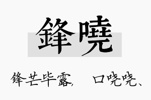 锋哓名字的寓意及含义