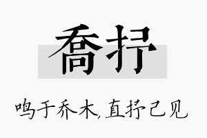 乔抒名字的寓意及含义