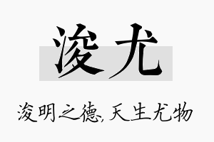 浚尤名字的寓意及含义