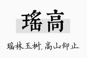 瑶高名字的寓意及含义