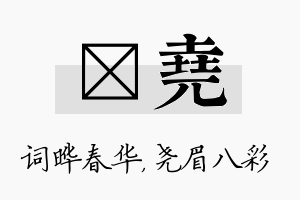 晔尧名字的寓意及含义