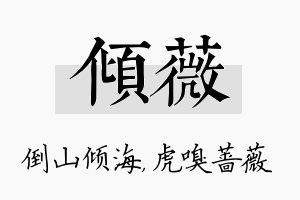 倾薇名字的寓意及含义