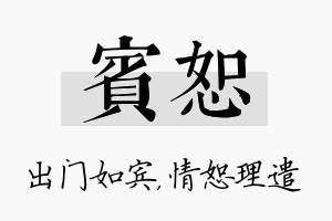 宾恕名字的寓意及含义