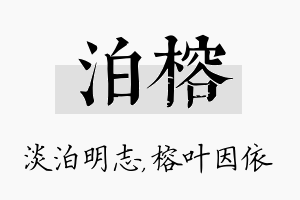 泊榕名字的寓意及含义