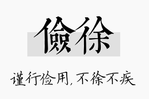 俭徐名字的寓意及含义