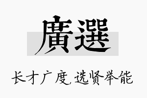 广选名字的寓意及含义