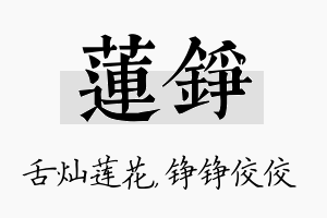 莲铮名字的寓意及含义