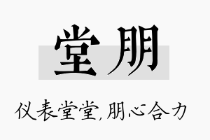 堂朋名字的寓意及含义