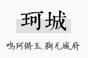 珂城名字的寓意及含义