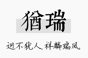 犹瑞名字的寓意及含义