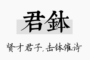 君钵名字的寓意及含义