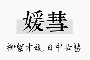 媛彗名字的寓意及含义