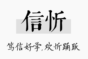 信忻名字的寓意及含义